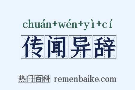 传闻异辞是什么意思的图片